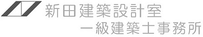 新田建築設計室